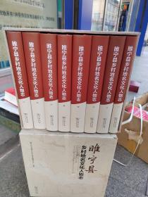 睢宁县乡村地名文化人物志（全8册）库存新书，原箱原函未翻阅过，重40斤，有小量。包邮