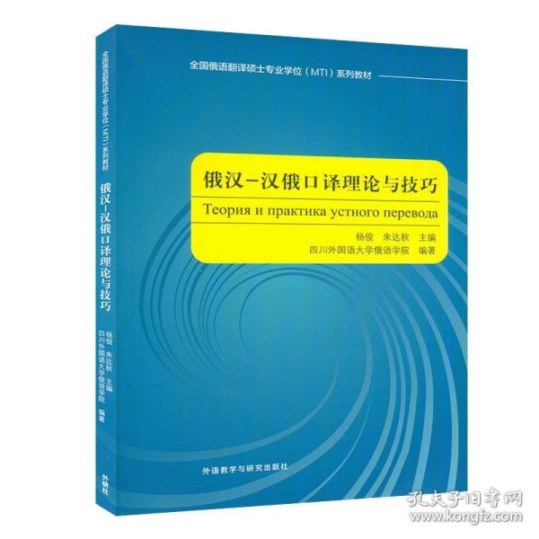 俄汉-汉俄口译理论与技巧(全国俄语翻译硕士专业学位MTI系列教材)