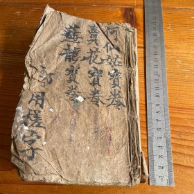 何仙姑宝卷，张三娘卖花宝卷，正德游龙宝卷，三种合订一册