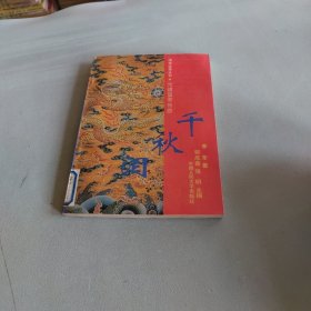 千秋泪:光绪皇帝传奇