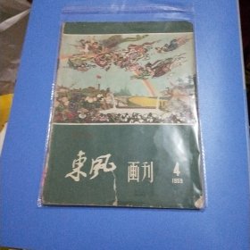东风画刊1959年第4期
