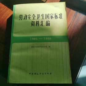 劳动安全卫生国家标准汇编1985—1986