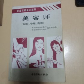 美容师:初级、中级、高级