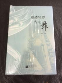 谁持彩练当空舞