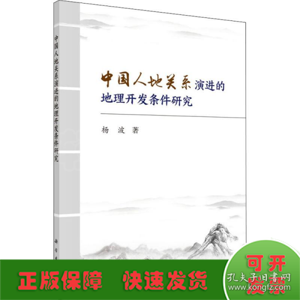 中国人地关系演进的地理开发条件研究