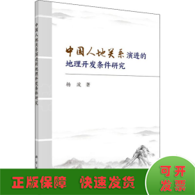 中国人地关系演进的地理开发条件研究