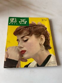 《西点》，第276期，民国五十多年的六十年代时尚新闻期刊，可以当作文献参考资料的