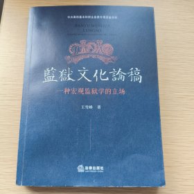 监狱文化论稿——一种宏观监狱学的立场