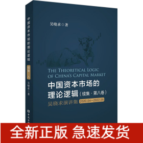 中國資本市場的理論邏輯(續(xù)集·第8卷) 吳曉求演講集 2020.04-2022.05