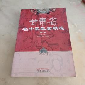 甘肃省名中医医案精选（第一辑）