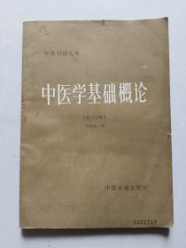 中医学基础概论（第三分册）