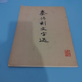 秦铭刻文宫选