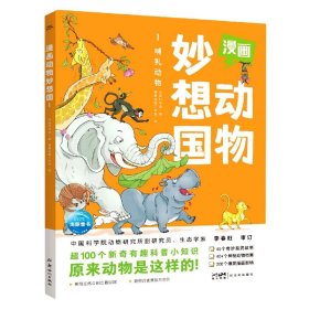 漫画动物妙想国(1哺乳动物) 海豚科学馆 9787558334672 新世纪出版社