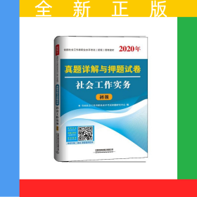 社會工作實務(wù)真題詳解與押題試卷(初級2020年全國社會工作者職業(yè)水平考試初級統(tǒng)考教材)