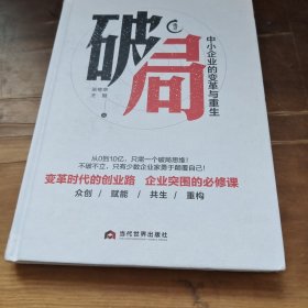 破局 : 中小企业的变革与重生