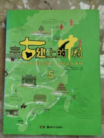 古建上的中国—中式建筑巡礼 传统文化再现(全7册)