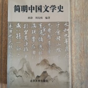 简明中国文学史