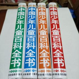 中国孩子最想知道的图解中国少年儿童百科全书（全4册简装）