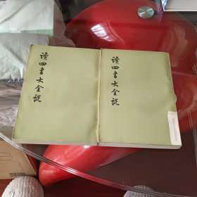 读四书大全说二册全