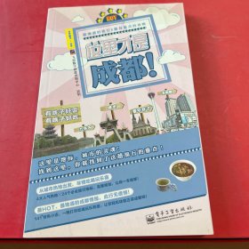 城市轻攻略系列：这里才是成都！（全彩）