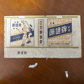 烟标康健-公私合营大东南烟厂出品