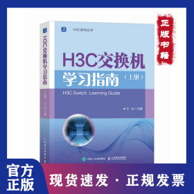 H3C交换机学习指南（上册）