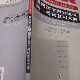 第四次全国公证员统一考试复习大纲