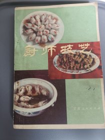 厨师技艺