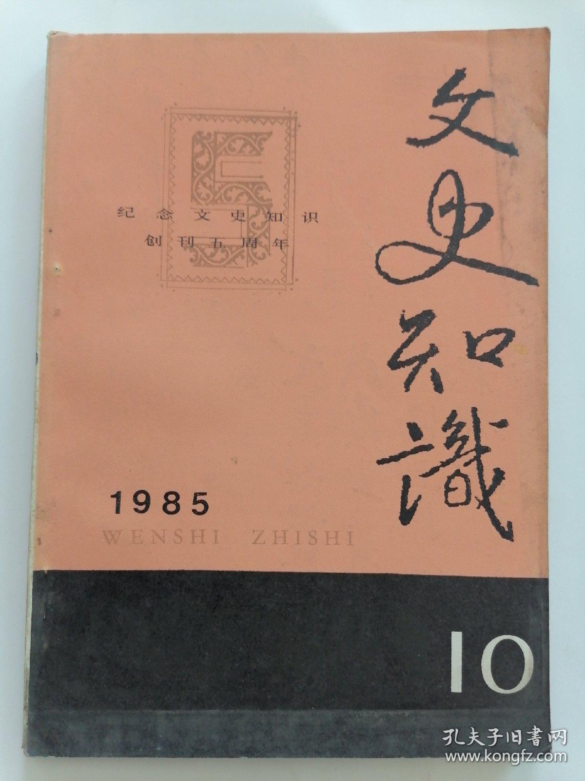 文史知识1985年第10期（创刊五周年专号）