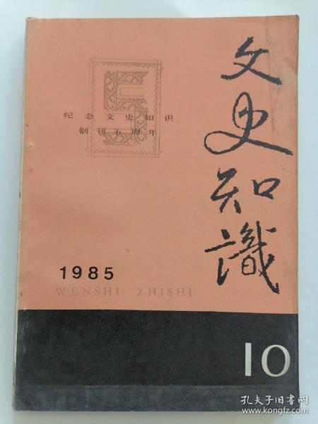 文史知识1985年第10期（创刊五周年专号）