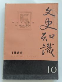 文史知识1985年第10期（创刊五周年专号）