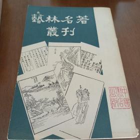 艺林名著丛刊（本书根据世界书局1936年版影印，1983年3月一版一印）