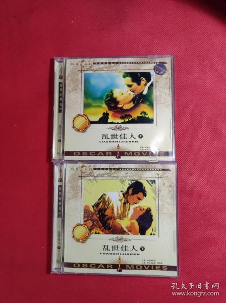 世界经典名片 《乱世佳人》上 下 VCD  4蝶装 福建文艺音像出版，9品。影音像A箱