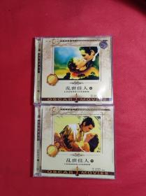 世界经典名片 《乱世佳人》上 下 VCD  4蝶装 福建文艺音像出版，9品。影音像A箱