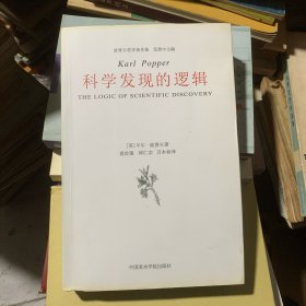 科学发现的逻辑