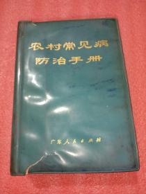 农村常见病防治手册