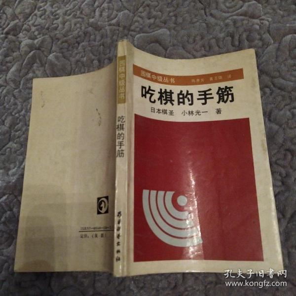 吃棋的手筋（8品小32开封底有渍迹内页有圈点勾画笔迹字迹1990年1版1印3万册218页11万字围棋中级丛书2）53644