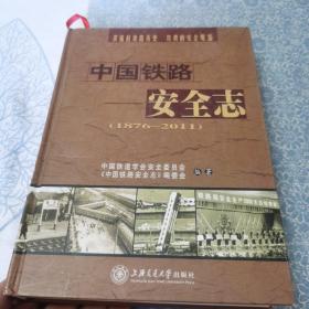 中国铁路安全志:1876~2011