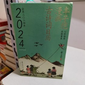 丰子恺漫画古诗词日历 2024