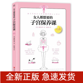 女人都想要的子宫保养课