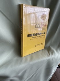 相信是成功的一半：战胜疑虑、释放潜能的自我精进法则