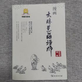 巧克力文化：漫画大珠慧海禅师