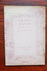 少见 民国三十年（1941年）初版 《随笔与短评》小开本特殊，收录鲁迅、茅盾、周作人三家作品，民国新文学，三通书局发行