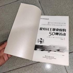 培训师资源库系列丛书：提升员工敬业度的50种活动