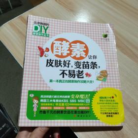 酵素让你皮肤好，变苗条，不易老 [韩]申龙澈 著 团结出版社 货号：A3