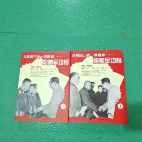 《共和国三枚一级勋章将帅军功榜》上下册（有盖章）