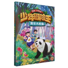 雅安大熊猫(美绘注音版)/少年冒险王
