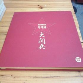 中国大阅兵-1949-2015另带包盒，珍藏图册