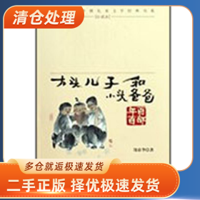 大头儿子和小头爸爸9787535347497郑春华 著湖北少年儿童出版社