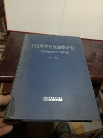 中国外贸发展战略研究 : 国际金融危机之后的新视 角